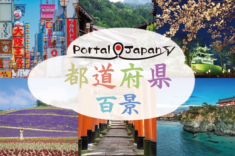 Portal-Japan 日本全国(47都道府県、1790市区町村)の総合ポータルサイト「ポータルジャパン」「ひるなび」「ポータルサイト」「全国版情報ポータルサイト」「hirunabi」 大分県佐伯市